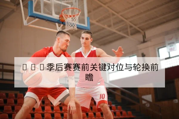 LPL季后赛BO5首发英雄与轮换策略