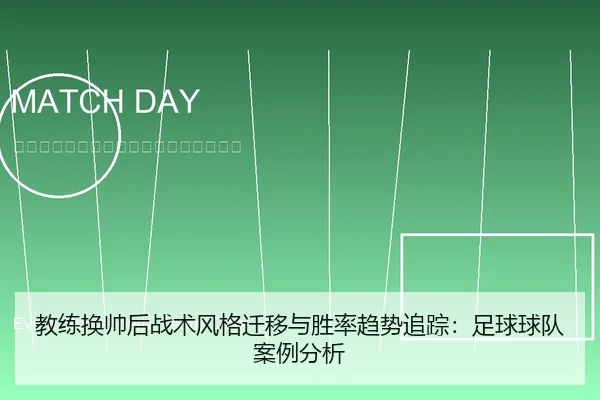 教练换帅后战术风格迁移与胜率趋势追踪：足球球队案例分析