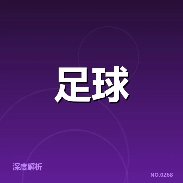 世界杯预选赛赛程背后,足球豪强布局中的战略疑问