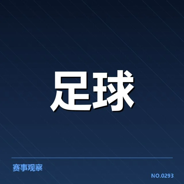 已确认的赛程与参赛球队名单