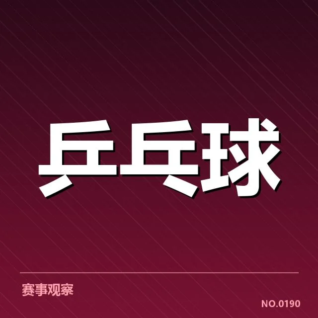 乒超联赛外战表现:联赛竞争力面临挑战?
