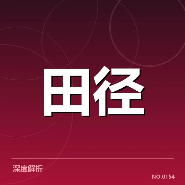 国际田联短跑项目竞赛数据汇总