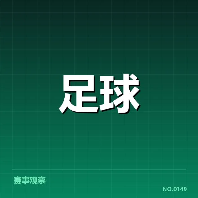 纽卡斯尔联定位球战术演变：球队战术调整成效几何