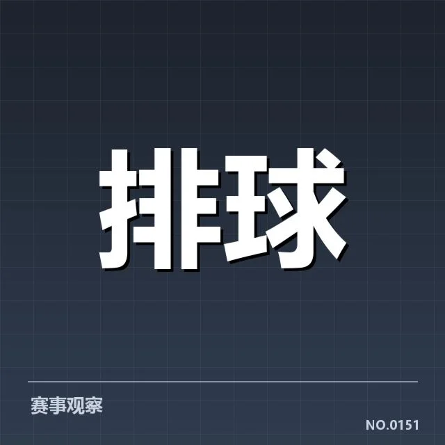 天津女排拦防体系调整：球队防守效果如何变化